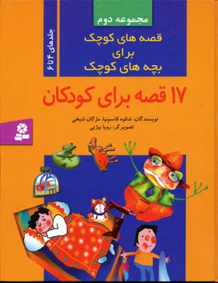 ق‍ص‍ه‌ه‍ای‌ ک‍وچ‍ک‌ ب‍رای‌ ب‍چ‍ه‌ه‍ای‌ ک‍وچ‍ک‌ مجموعه دوم( ج‍ل‍ده‍ای‌ ۴ ت‍ا ۶)
